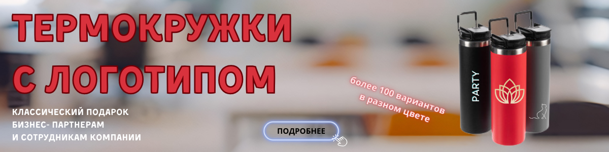Термокружки